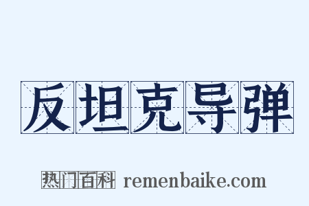反坦克导弹是什么意思的图片